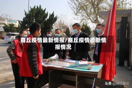 商丘疫情最新情报/商丘疫情最新情报情况