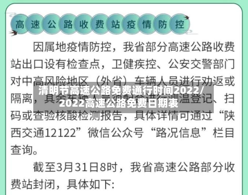 清明节高速公路免费通行时间2022/2022高速公路免费日期表