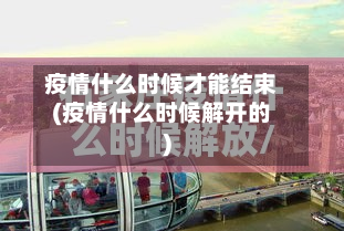 疫情什么时候才能结束(疫情什么时候解开的)
