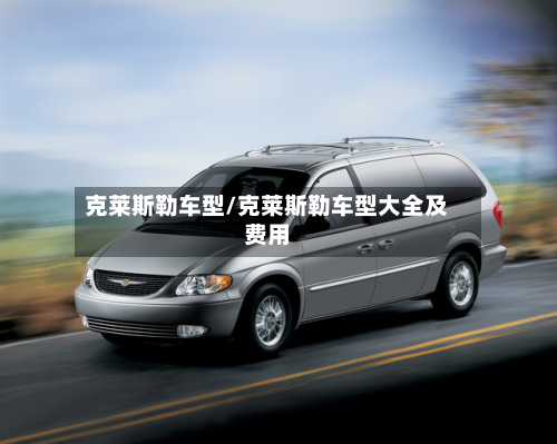 克莱斯勒车型/克莱斯勒车型大全及费用