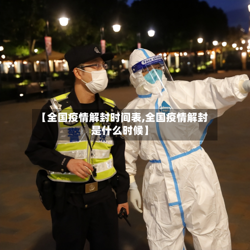 【全国疫情解封时间表,全国疫情解封是什么时候】-第2张图片