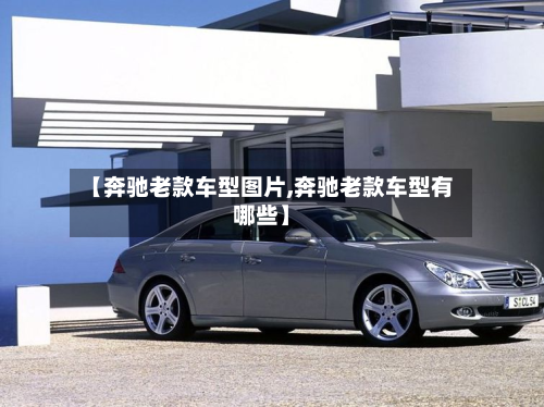 【奔驰老款车型图片,奔驰老款车型有哪些】