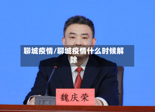 聊城疫情/聊城疫情什么时候解除