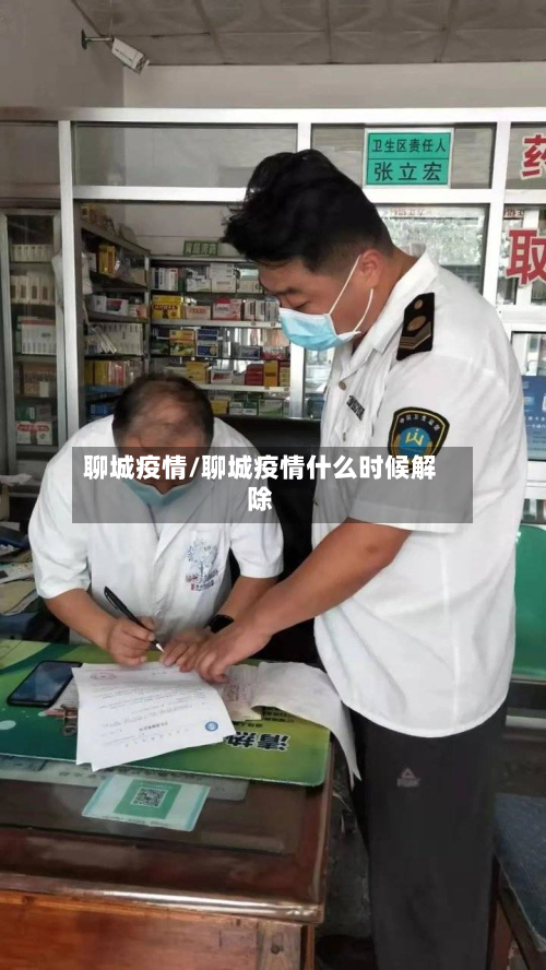 聊城疫情/聊城疫情什么时候解除-第2张图片