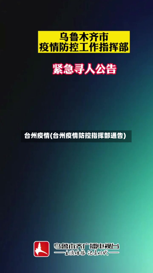 台州疫情(台州疫情防控指挥部通告)-第3张图片