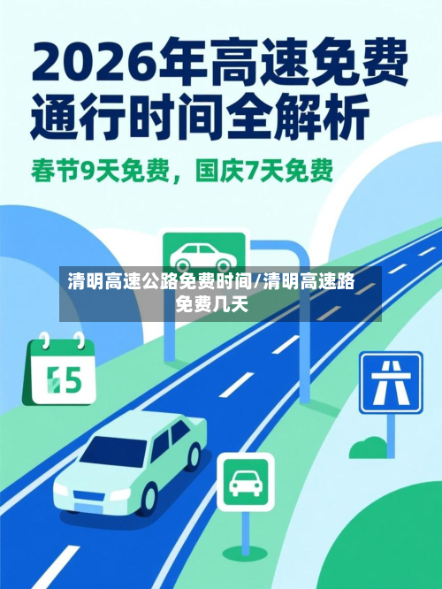 清明高速公路免费时间/清明高速路免费几天