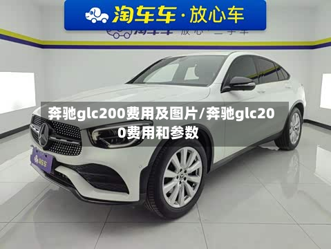 奔驰glc200费用及图片/奔驰glc200费用和参数-第2张图片