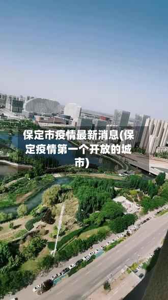 保定市疫情最新消息(保定疫情第一个开放的城市)-第2张图片