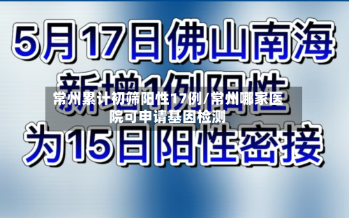 常州累计初筛阳性17例/常州哪家医院可申请基因检测-第3张图片