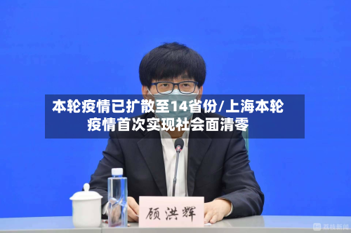 本轮疫情已扩散至14省份/上海本轮疫情首次实现社会面清零-第2张图片