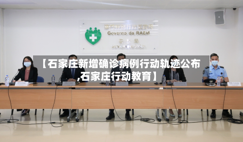 【石家庄新增确诊病例行动轨迹公布,石家庄行动教育】