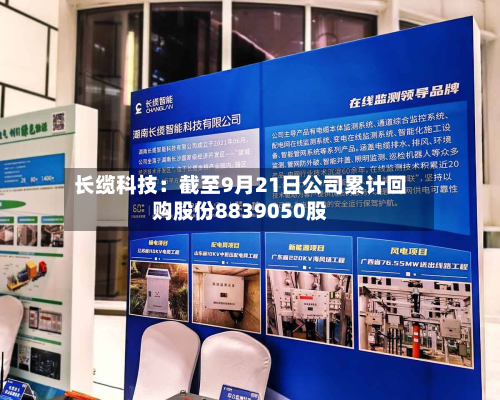 长缆科技:截至9月21日公司累计回购股份8839050股-第3张图片