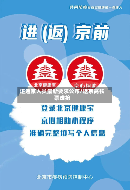 进返京人员最新要求公布/返京高铁票难抢