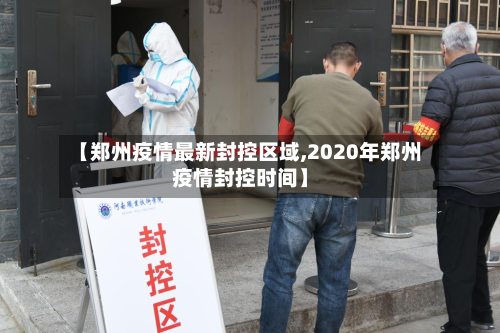 【郑州疫情最新封控区域,2020年郑州疫情封控时间】-第2张图片