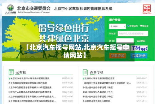 【北京汽车摇号网站,北京汽车摇号申请网站】-第2张图片