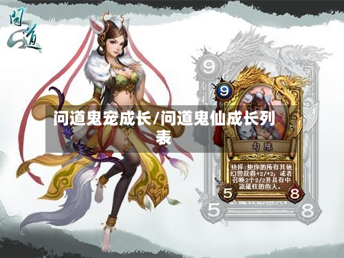 问道鬼宠成长/问道鬼仙成长列表