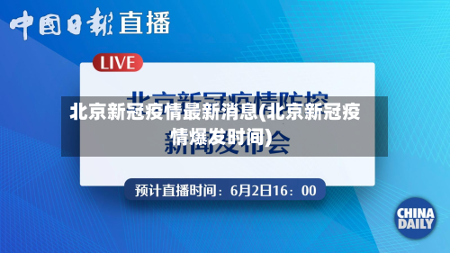 北京新冠疫情最新消息(北京新冠疫情爆发时间)
