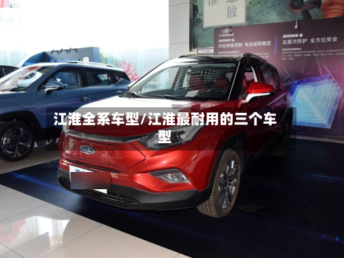 江淮全系车型/江淮最耐用的三个车型