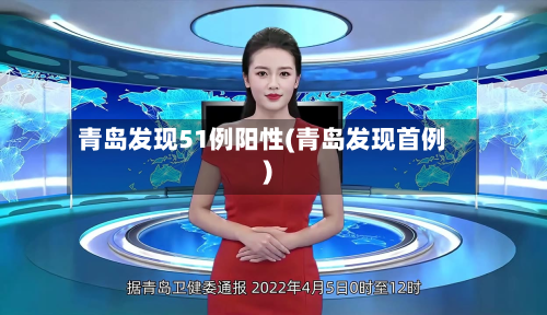 青岛发现51例阳性(青岛发现首例)-第3张图片