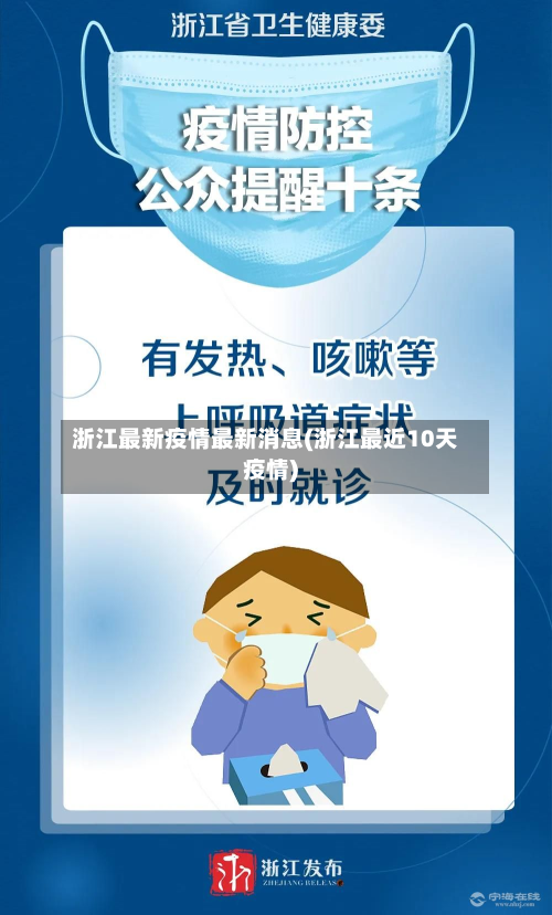 浙江最新疫情最新消息(浙江最近10天疫情)