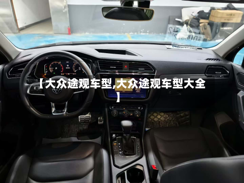 【大众途观车型,大众途观车型大全】-第2张图片