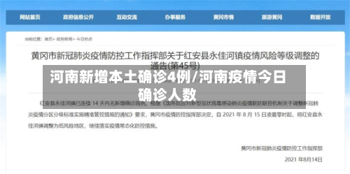 河南新增本土确诊4例/河南疫情今日确诊人数