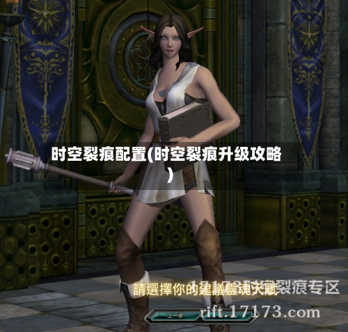 时空裂痕配置(时空裂痕升级攻略)-第3张图片