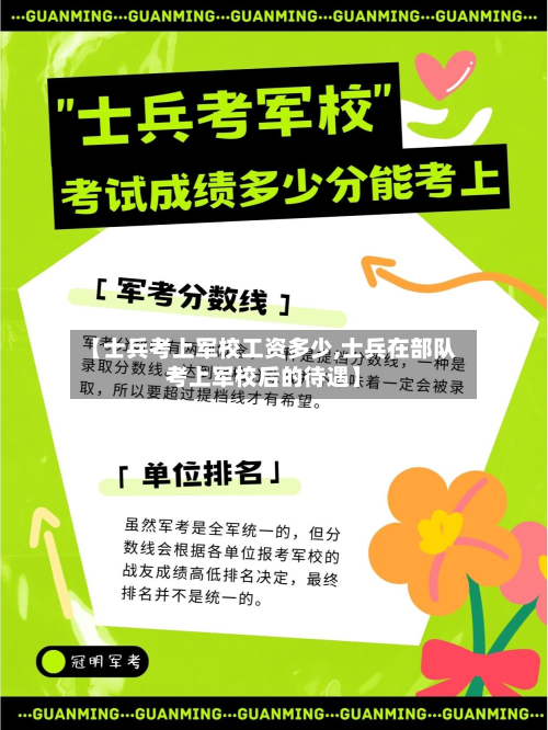 【士兵考上军校工资多少,士兵在部队考上军校后的待遇】