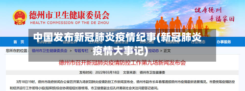 中国发布新冠肺炎疫情纪事(新冠肺炎疫情大事记)
