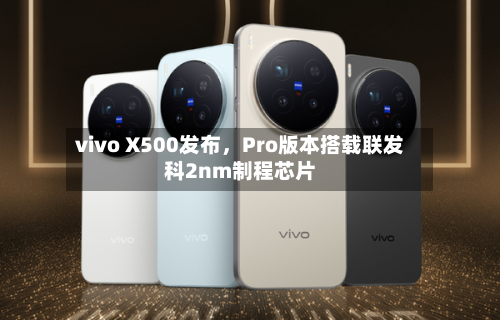 vivo X500发布，Pro版本搭载联发科2nm制程芯片-第2张图片