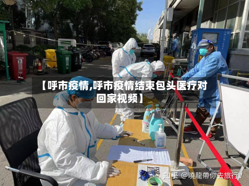 【呼市疫情,呼市疫情结束包头医疗对回家视频】