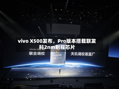 vivo X500发布，Pro版本搭载联发科2nm制程芯片-第3张图片