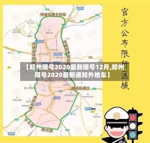 【郑州限号2020最新限号12月,郑州限号2020最新通知外地车】-第2张图片