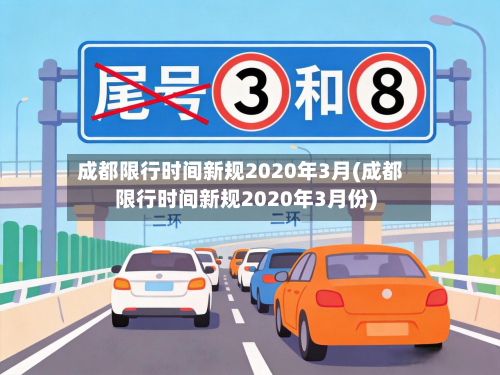 成都限行时间新规2020年3月(成都限行时间新规2020年3月份)