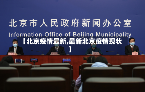 【北京疫情最新,最新北京疫情现状】-第2张图片