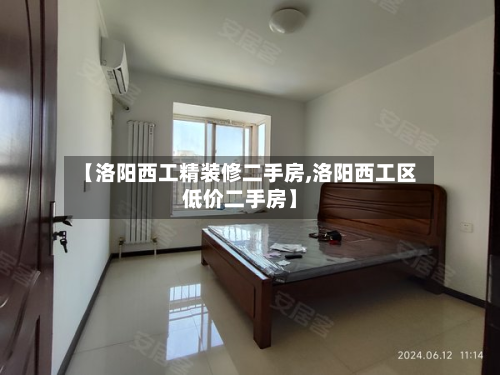 【洛阳西工精装修二手房,洛阳西工区低价二手房】