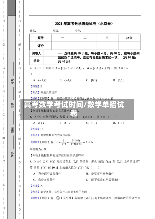 高考数学考试时间/数学单招试卷