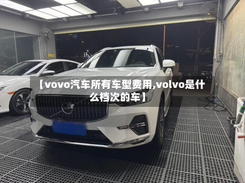 【vovo汽车所有车型费用,volvo是什么档次的车】