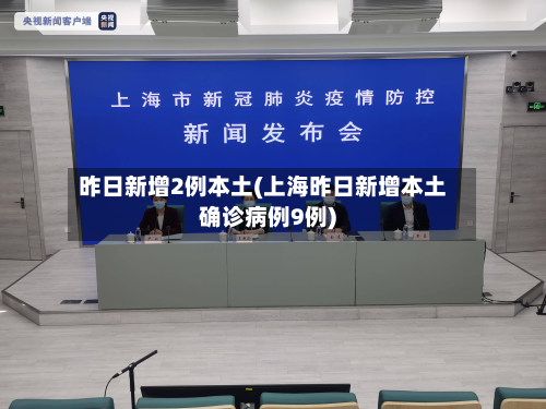 昨日新增2例本土(上海昨日新增本土确诊病例9例)