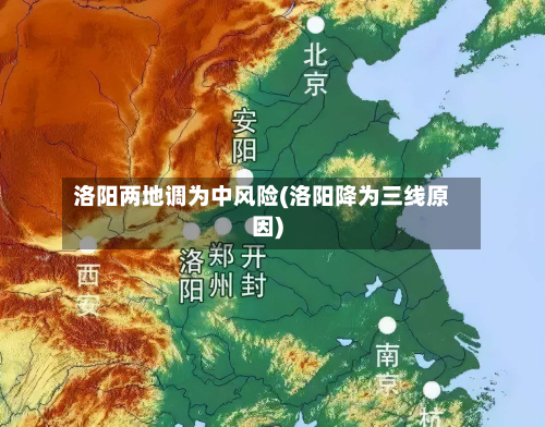 洛阳两地调为中风险(洛阳降为三线原因)