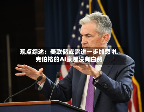 观点综述：美联储或需进一步加息 扎克伯格的AI豪赌没有白费