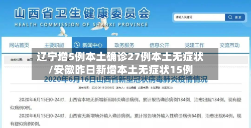 辽宁增5例本土确诊27例本土无症状/安徽昨日新增本土无症状15例-第3张图片