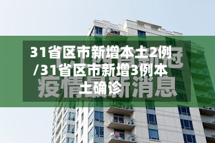 31省区市新增本土2例/31省区市新增3例本土确诊
