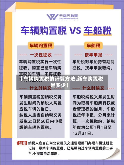 【车辆购置税的计算方法,新车购置税是多少】