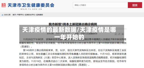 天津疫情的最新数据/天津疫情是哪一年开始的-第3张图片