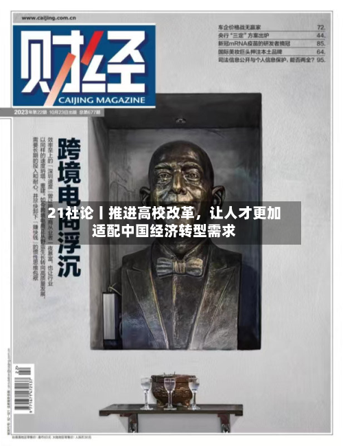 21社论丨推进高校改革，让人才更加适配中国经济转型需求-第2张图片