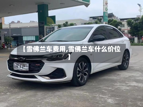 【雪佛兰车费用,雪佛兰车什么价位】-第3张图片