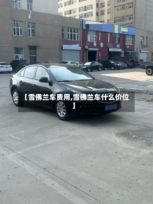【雪佛兰车费用,雪佛兰车什么价位】
