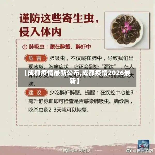 【成都疫情最新公布,成都疫情2026最新】-第3张图片