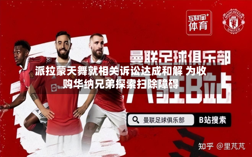 派拉蒙天舞就相关诉讼达成和解 为收购华纳兄弟探索扫除障碍-第3张图片